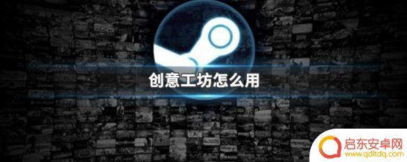 steam的创意工坊怎么用 创意工坊怎么使用