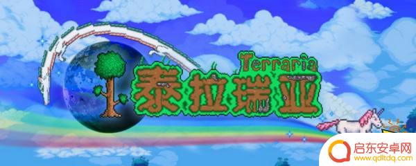 泰拉瑞亚灾厄复活满血道具 泰拉瑞亚灾厄恢复饰品血契怎么合成