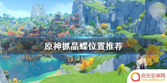 原神什么地方金碟多 原神中抓晶蝶的最佳位置推荐