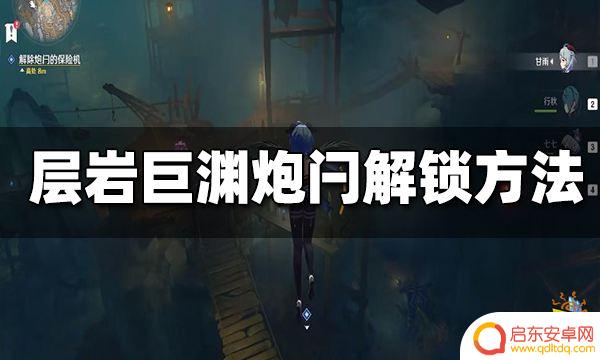 原神层岩巨渊炮弹钥匙 原神层岩巨渊大炮怎么解锁