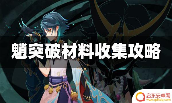 原神魈的材料 原神魈突破材料有哪些需求