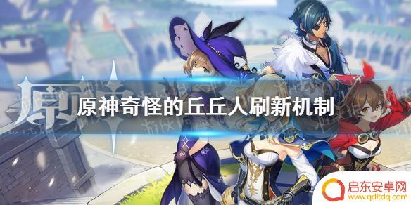原神打完怪怎么刷新 原神手游奇怪的丘丘人刷新时间