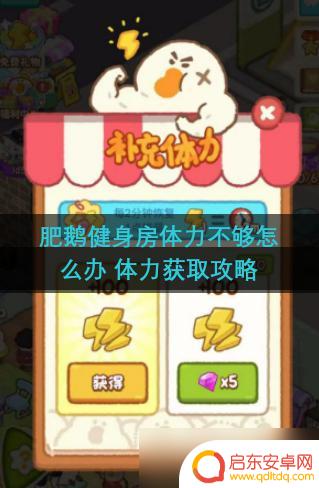 肥鹅健身房如何无限体力 肥鹅健身房体力不够怎么办