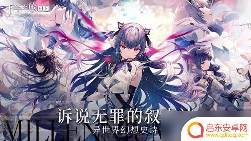 千年之旅怎么切换看板娘 如何在《千年之旅》中更换看板娘