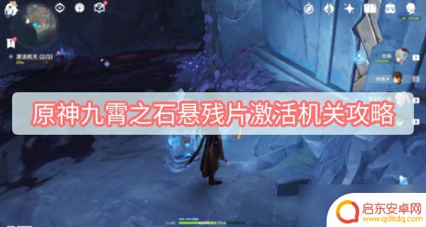 原神层岩巨渊九霄之石激活机关 原神九霄之石悬残片任务攻略