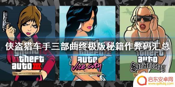 gta3秘籍switch 侠盗猎车手三部曲终极版作弊码分享