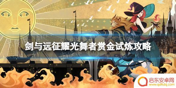 剑与远征赏金专属 《剑与远征》耀光舞者赏金试炼攻略
