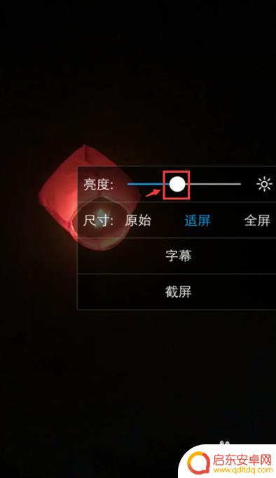 手机视频时如何调整亮度 手机视频亮度调节设置