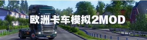 卡车驾驶遨游欧洲怎么二次启动 欧洲卡车模拟2客车操作方法