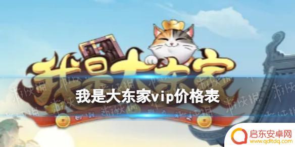 我是大东家怎么领vip 我是大东家VIP价格表2021最新版