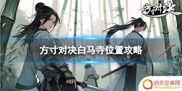 方寸对决如何去洛阳 方寸对决白马寺位置攻略分享
