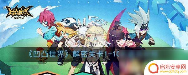 凹凸世界怎么过解谜关卡1-10 《凹凸世界》解密关卡1-10攻略