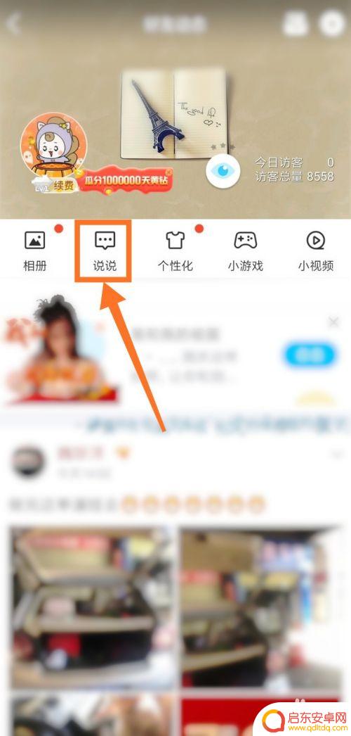 手机如何取消限时说说 QQ说说取消定时发布