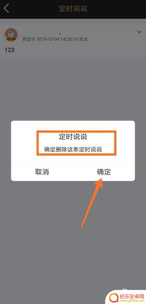 手机如何取消限时说说 QQ说说取消定时发布