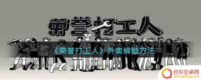 荣誉打工人怎么快速挣钱 《荣誉打工人》外卖任务流程