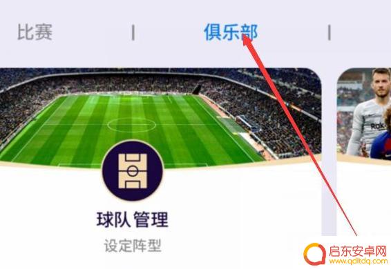 任性足球怎么退出战队 实况足球怎样退出战队