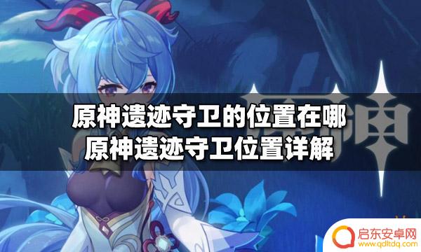 遗迹守卫分布地点 原神遗迹守卫位置图解