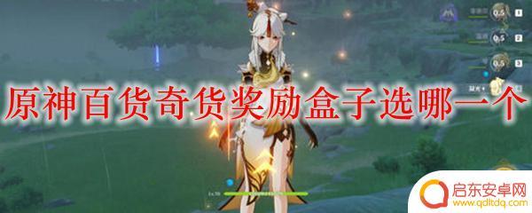 原神百货奇货哪个箱子好 原神百货奇货奖励盒子选哪一个最划算