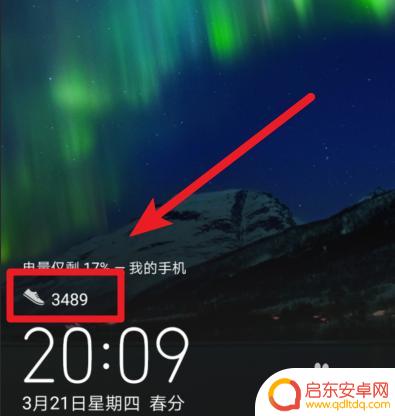 华为手机页面显示步数哪里设置 华为手机锁屏界面步数显示设置教程