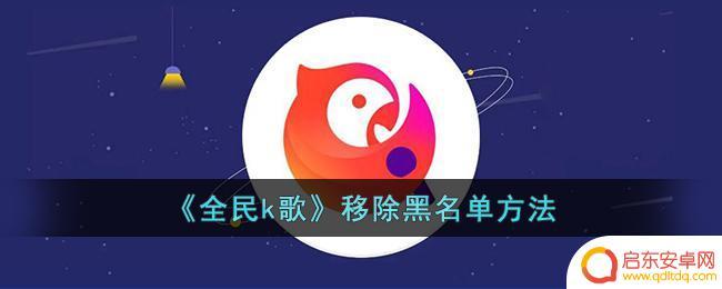 众神风云怎么移出黑名单 全民k歌黑名单解封方法