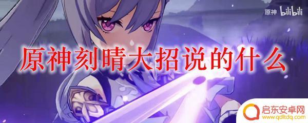 原神刻晴大招台词 原神刻晴大招技能介绍