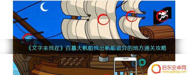文字来找茬百慕大帆船攻略 《文字来找茬》百慕大帆船攻略