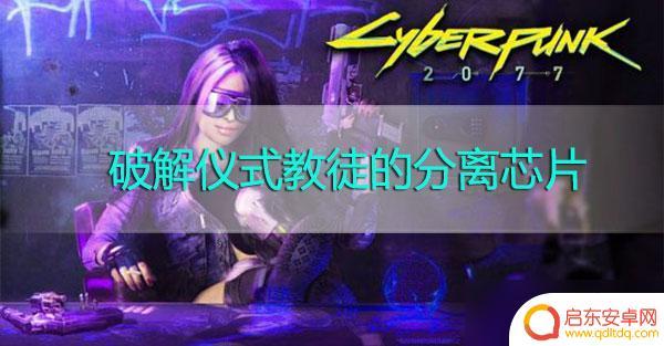 赛博朋克2077怎么破解仪式教徒的分离芯片 赛博朋克2077破解仪式教徒