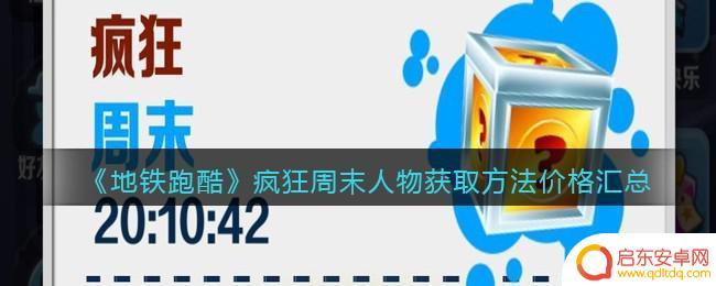 地铁跑酷疯狂周末人物价格 地铁跑酷疯狂周末人物获取价格