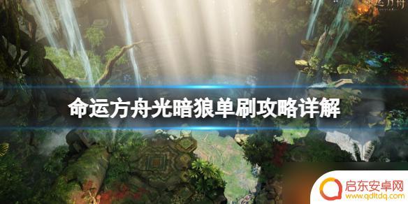 命运方舟光暗狼是哪个 命运方舟光暗狼单刷攻略