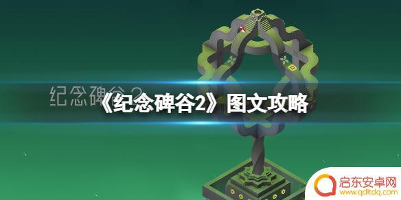 纪念碑谷2怎么解锁全部章节 纪念碑谷2全章节攻略