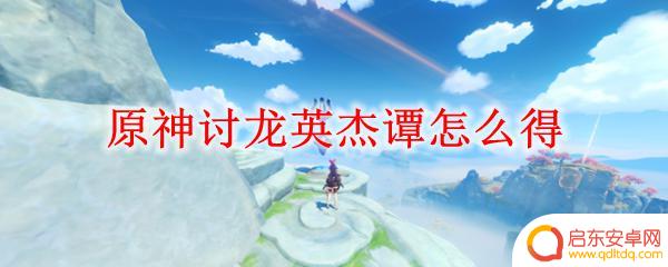 原神讨龙是什么圣遗物 原神讨龙英杰谭攻略
