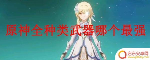 原神:圣剑加剑鞘,最强的武器 原神全种类武器排名