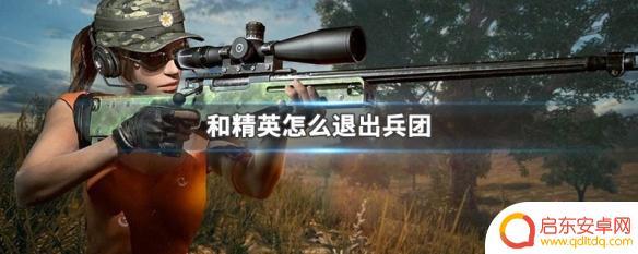 和平精英怎么解散兵团队 兵团玩法精英怎么退出
