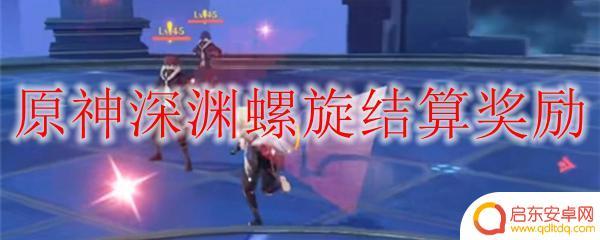 原神渊月螺旋结算奖励怎么算的 原神深渊螺旋结算奖励有哪些