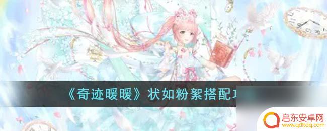 奇迹暖暖状如飞絮 奇迹暖暖状如粉絮搭配攻略分享