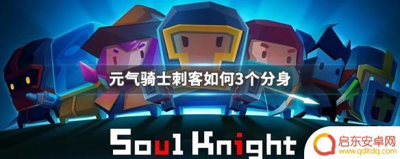 元气骑士分身刺客怎么玩 元气骑士刺客如何使用分身