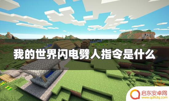 我的世界雷劈玩家指令 我的世界召唤闪电指令分享