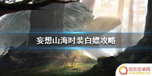妄想山海怎么免费拿时装 《妄想山海》时装白嫖技巧分享