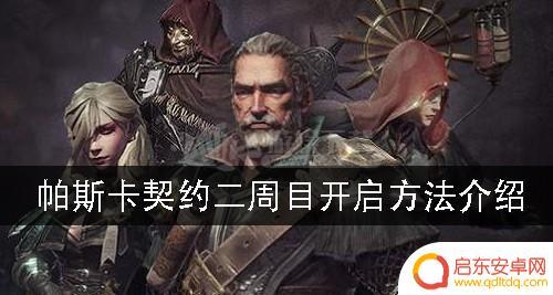 帕斯卡契约怎么进入二周目 帕斯卡契约二周目和一周目的区别