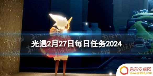 光遇2月27每日任务 《光遇》2月27日每日任务攻略