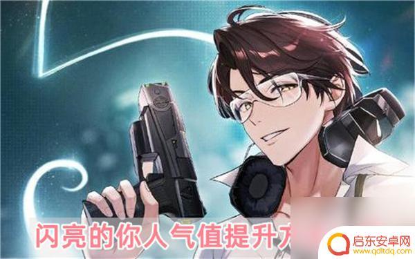 闪亮的你人气怎么增加 闪亮的你人气值怎么提升
