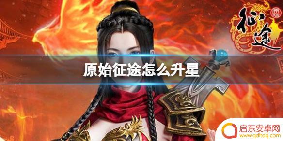 原始征途如何冲11星 原始征途升星方法分享