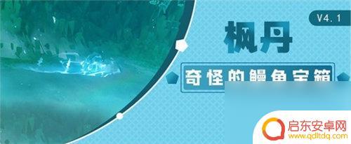 原神奇怪的鳗鱼怎么抓 原神4.1奇怪的鳗鱼宝箱在哪里找