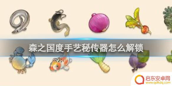 森之国度如何把手艺包的 森之国度手艺秘传器怎么解锁