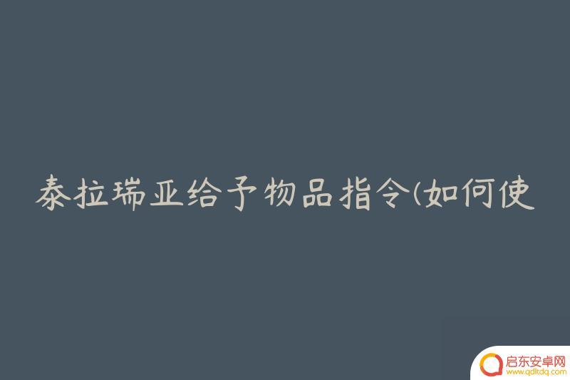 泰拉瑞亚给予物品指令代码大全 泰拉瑞亚指令快速获取所需物品