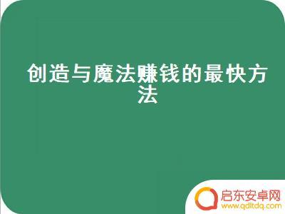创造与魔法如何赚钱最快 创造与魔法赚钱技巧分享