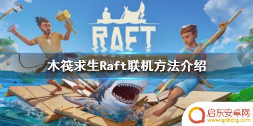 漂流生存冒险怎么联机玩 木筏求生Raft多人联机方法
