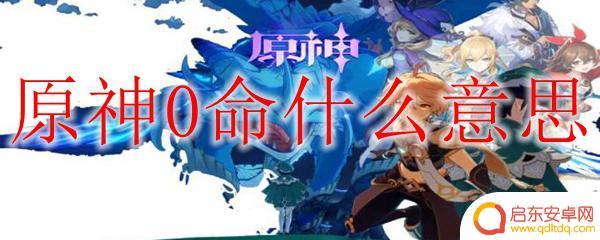 原神0+0指什么 原神0命代表什么