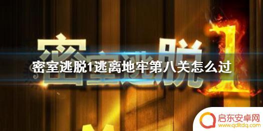 密室逃脱1逃离地牢攻略8关怎么过 密室逃脱1逃离地牢第八关怎么通关