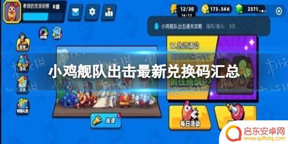 小鸡舰队出击微信兑换码是多少 小鸡舰队出击兑换码汇总
